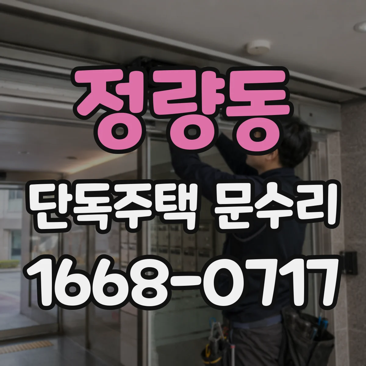 정량동 단독주택 문수리