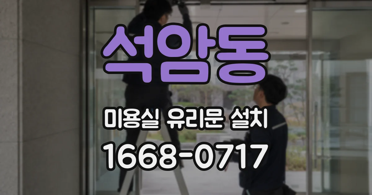 석암동 미용실 유리문 설치