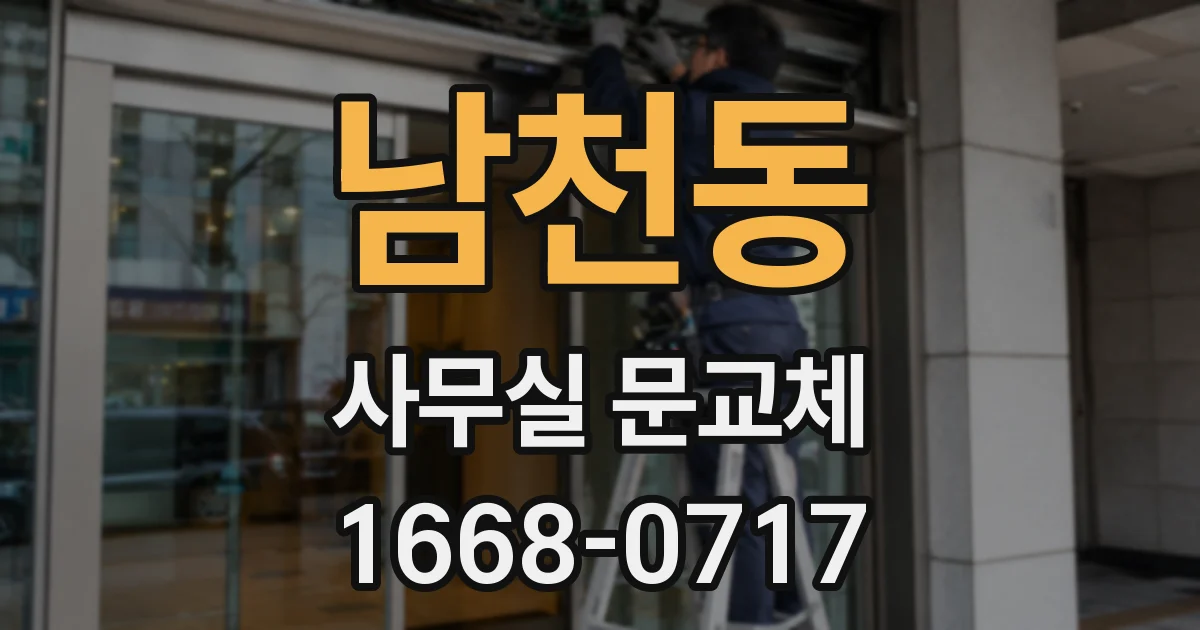 남천동 사무실 문교체