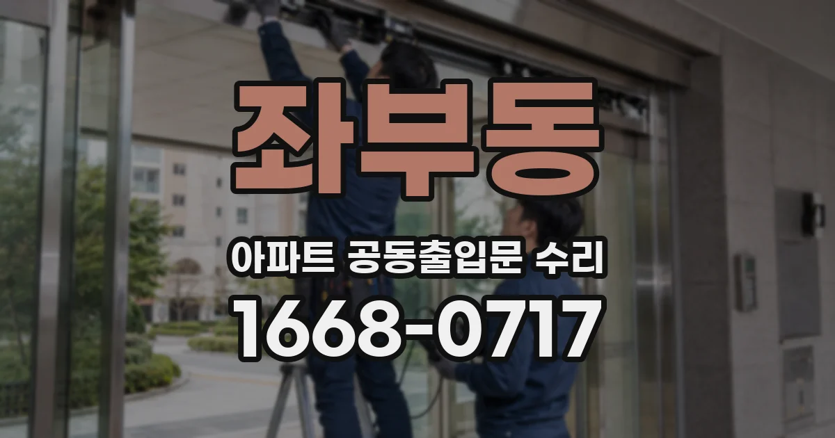 좌부동 아파트 공동출입문 수리