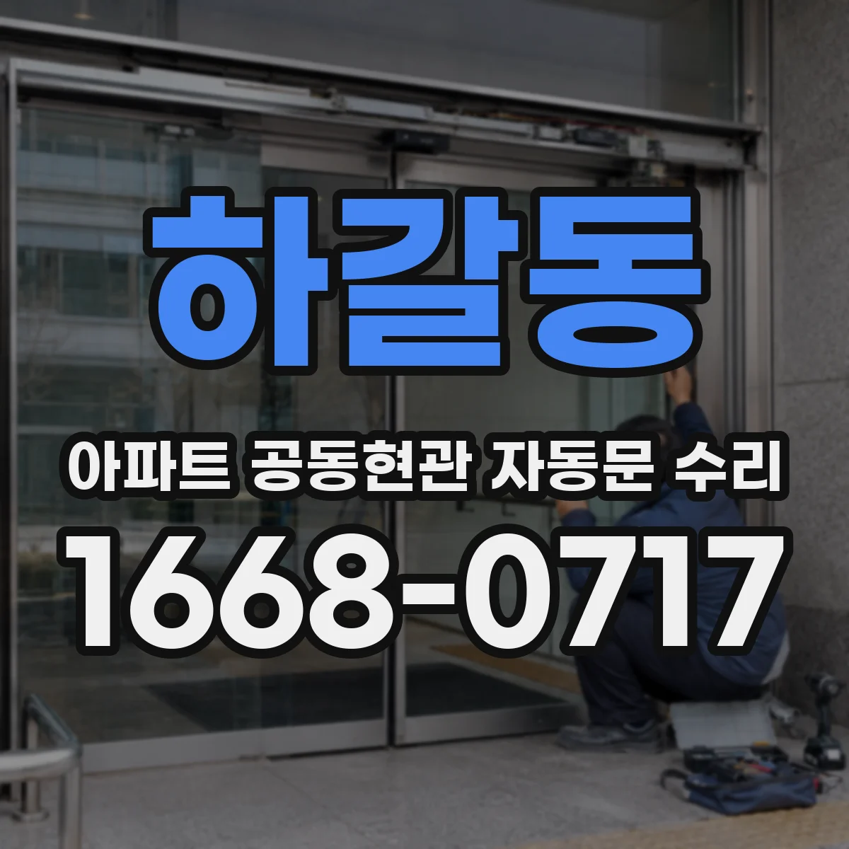 하갈동 아파트 공동현관 자동문 수리