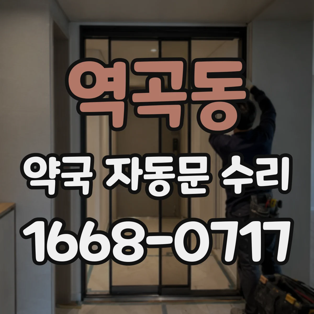 역곡동 약국 자동문 수리