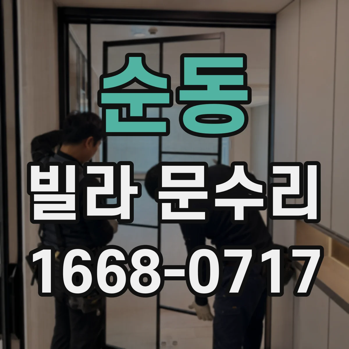 순동 빌라 문수리 열쇠가 걸릴 때 잠금장치 확인 방법