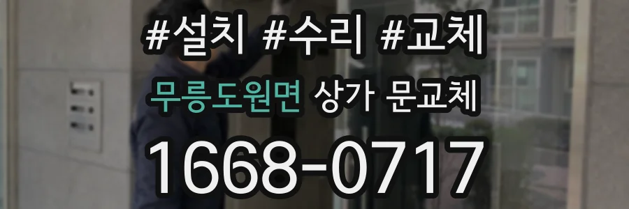 무릉도원면 상가 문교체