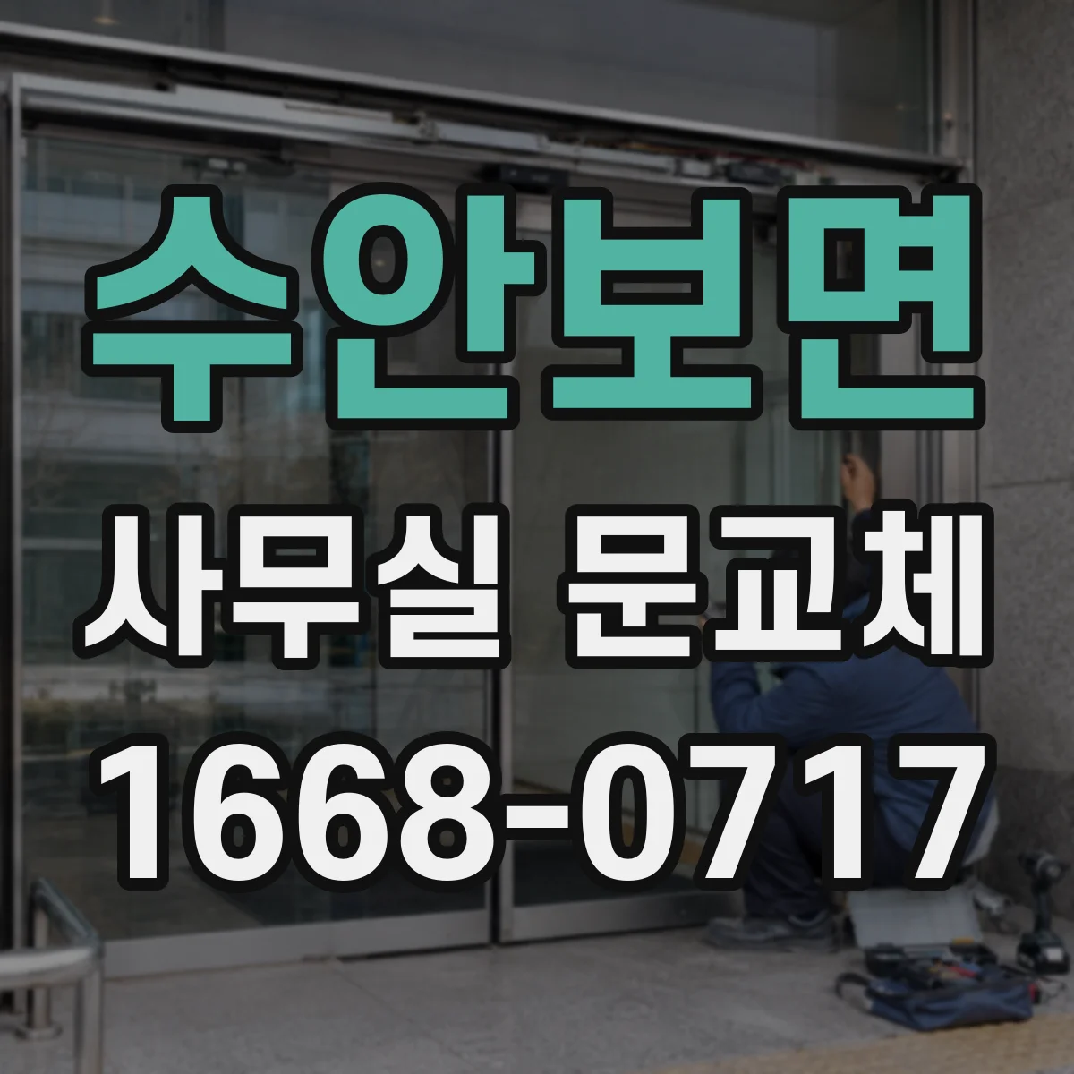 수안보면 사무실 문교체