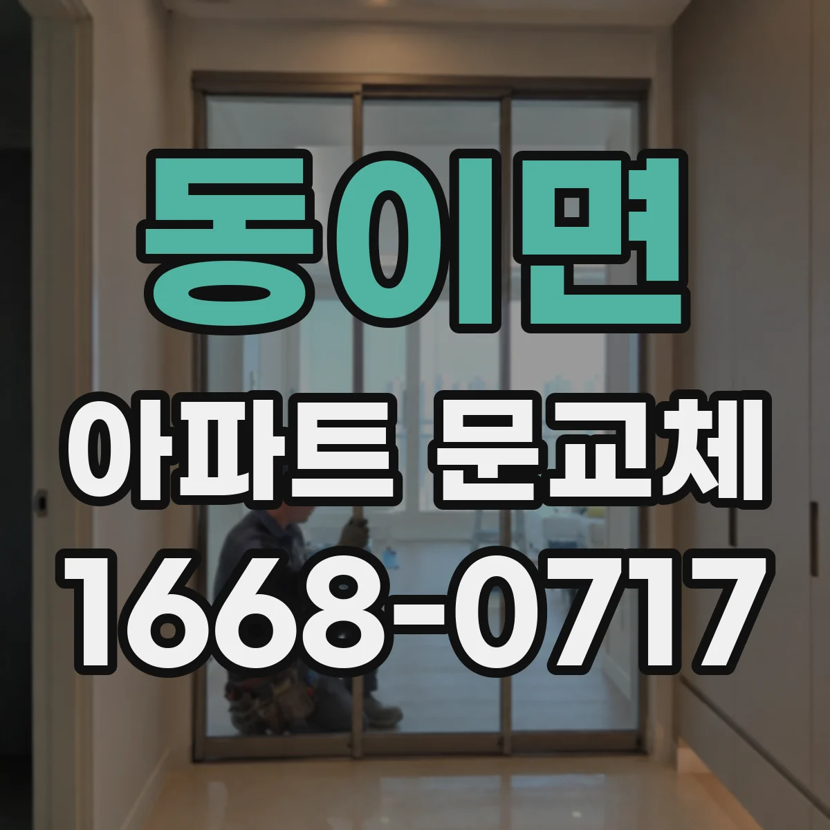 동이면 아파트 문교체