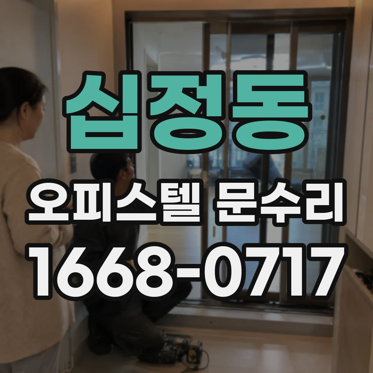 십정동 오피스텔 문수리