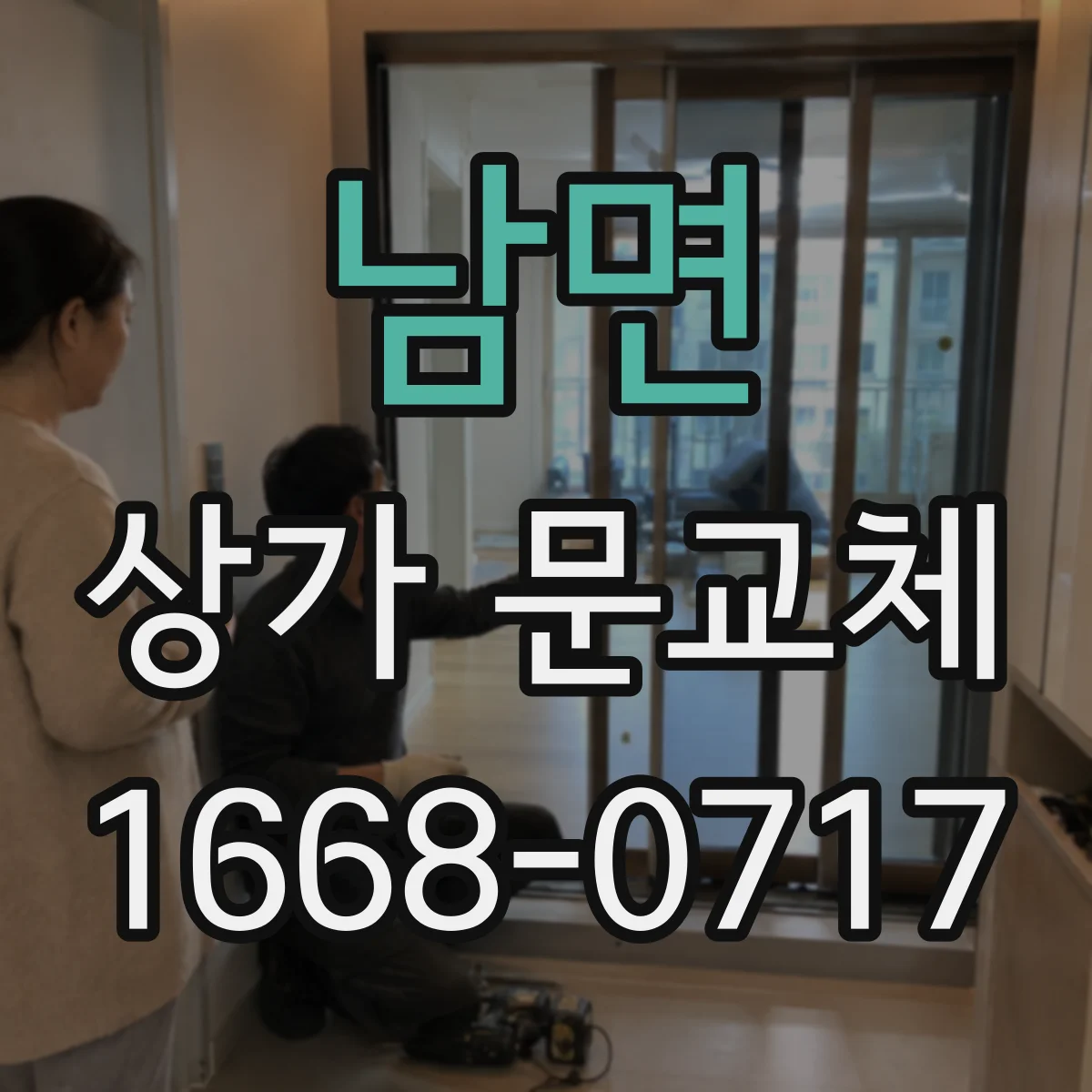 남면 상가 문교체