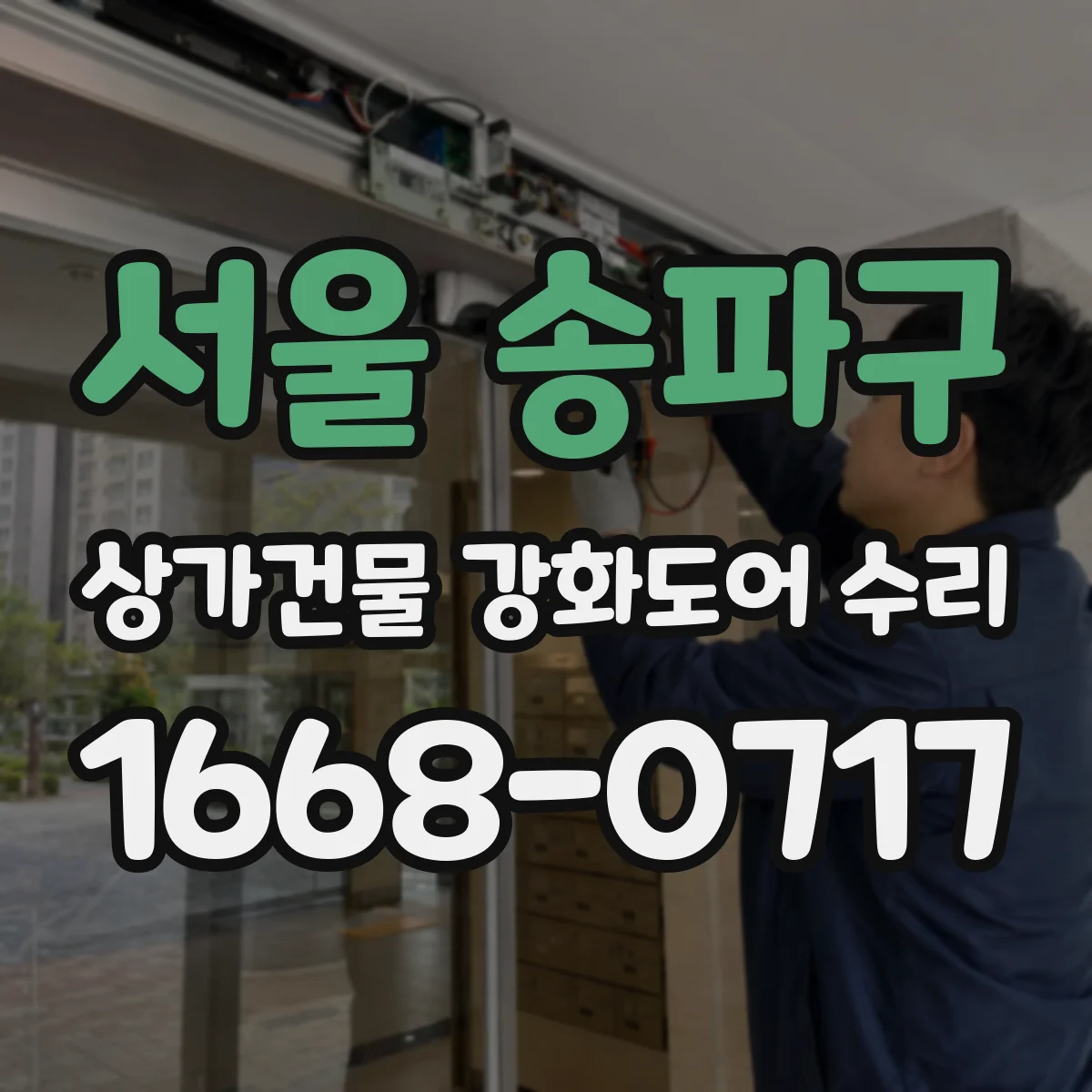 서울 송파구 상가건물 강화도어 수리