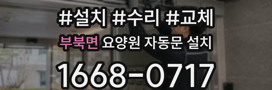 부북면 요양원 자동문 설치