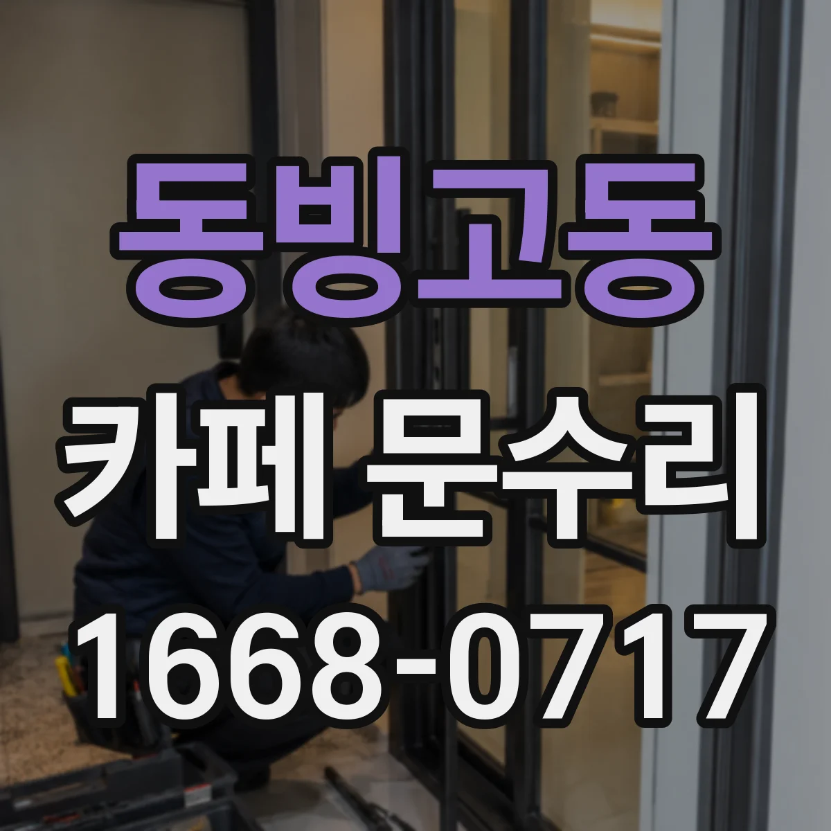 동빙고동 카페 문수리
