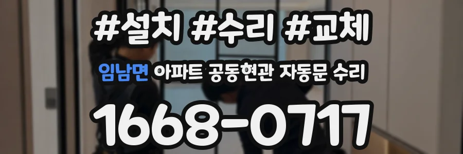 임남면 아파트 공동현관 자동문 수리