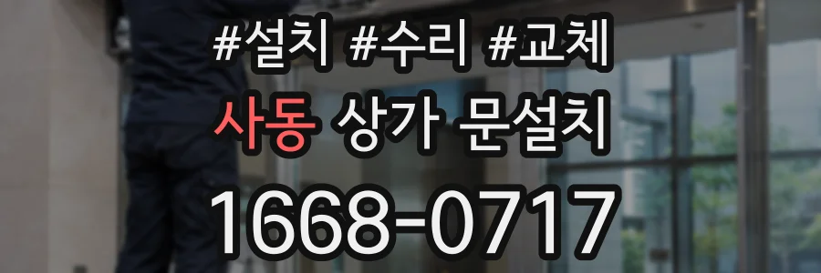 사동 상가 문설치