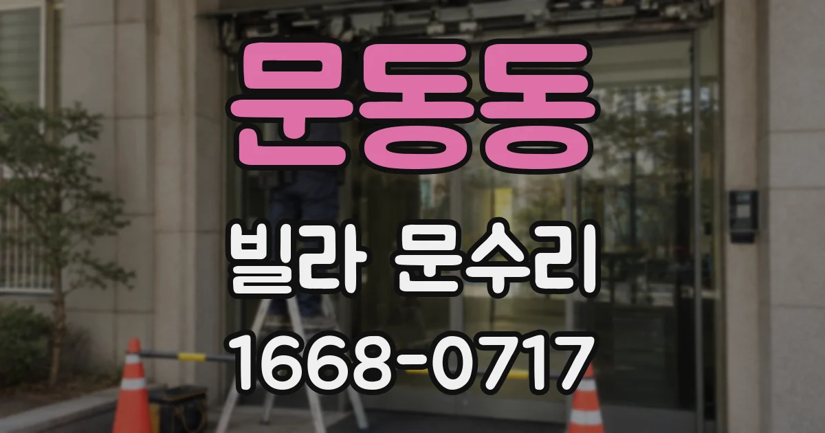 문동동 빌라 문수리