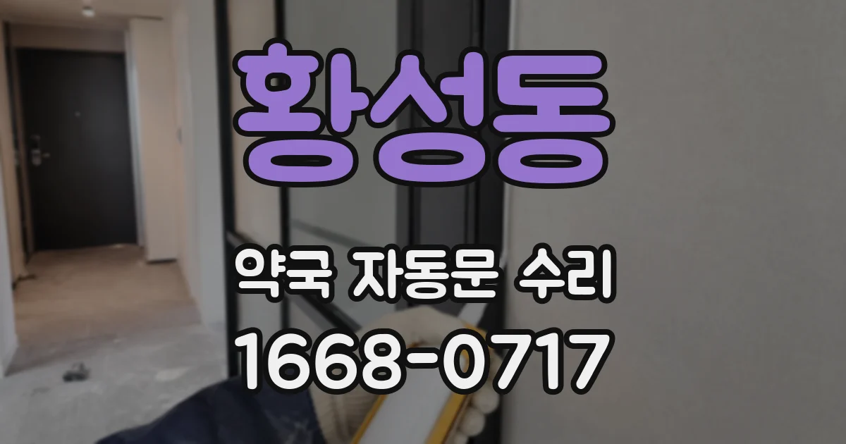 황성동 약국 자동문 수리