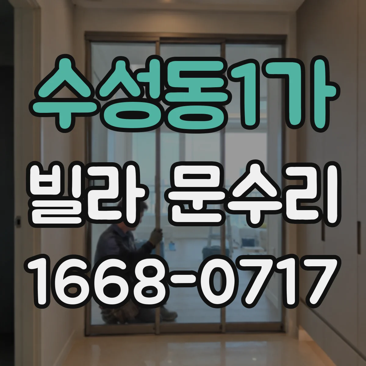 수성동1가 빌라 문수리