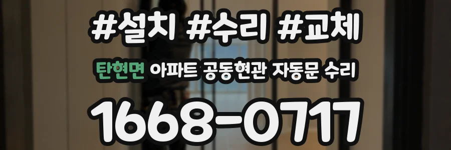 탄현면 아파트 공동현관 자동문 수리
