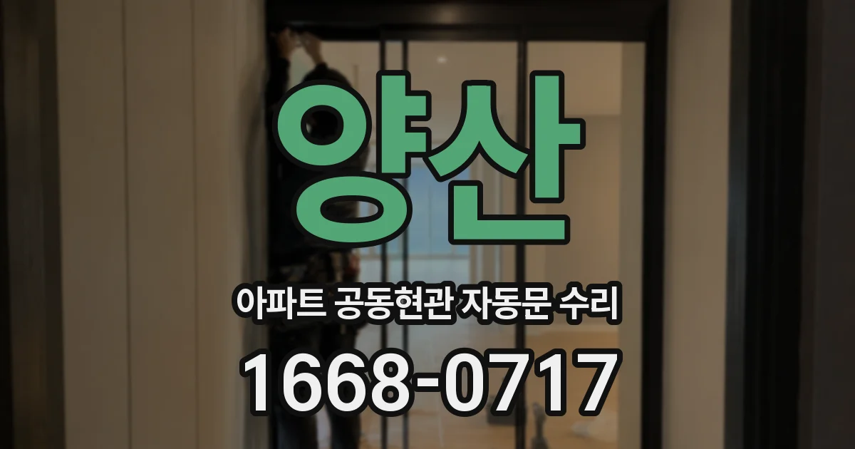 양산 아파트 공동현관 자동문 수리