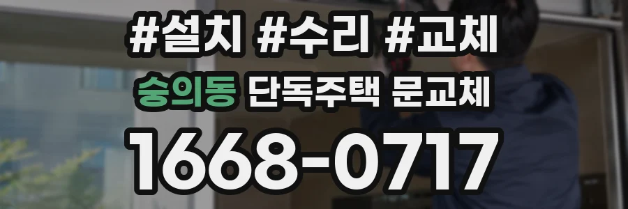 숭의동 단독주택 문교체