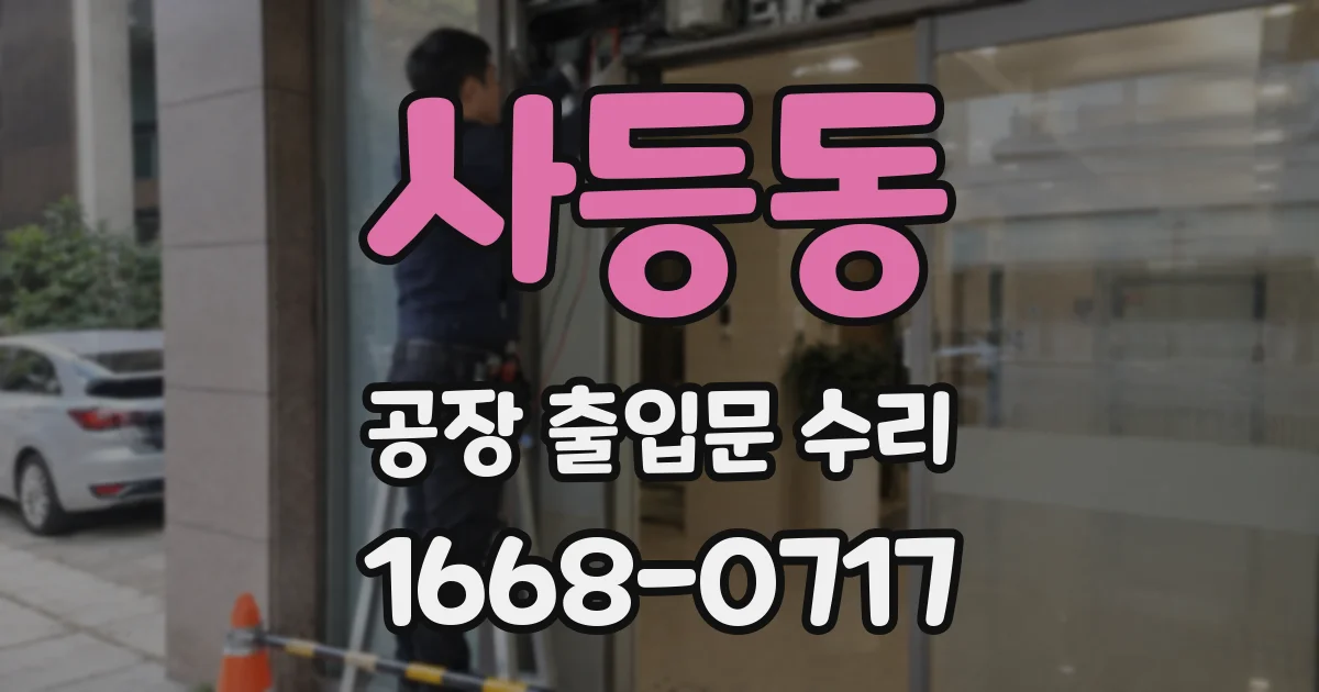 사등동 공장 출입문 수리