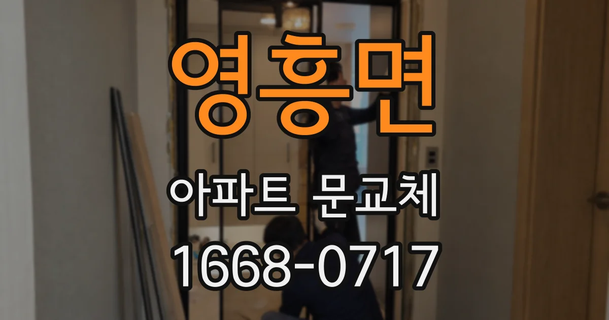 영흥면 아파트 문교체