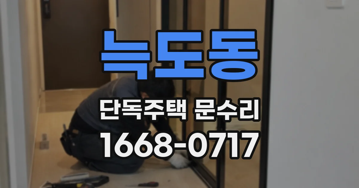 늑도동 단독주택 문수리