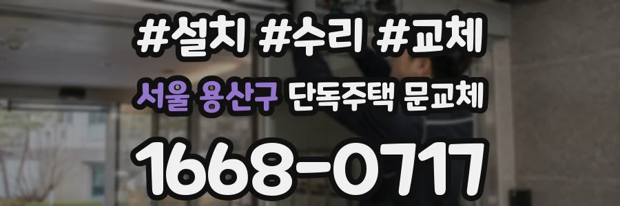 서울 용산구 단독주택 문교체
