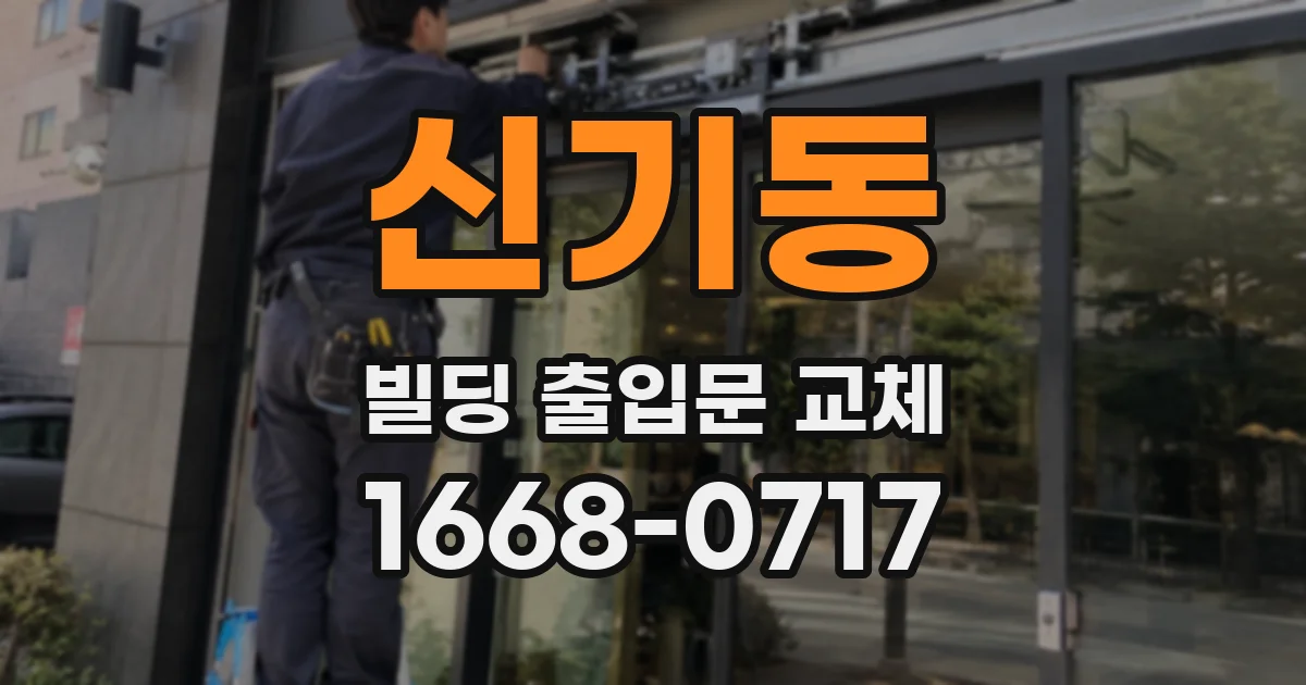 신기동 빌딩 출입문 교체