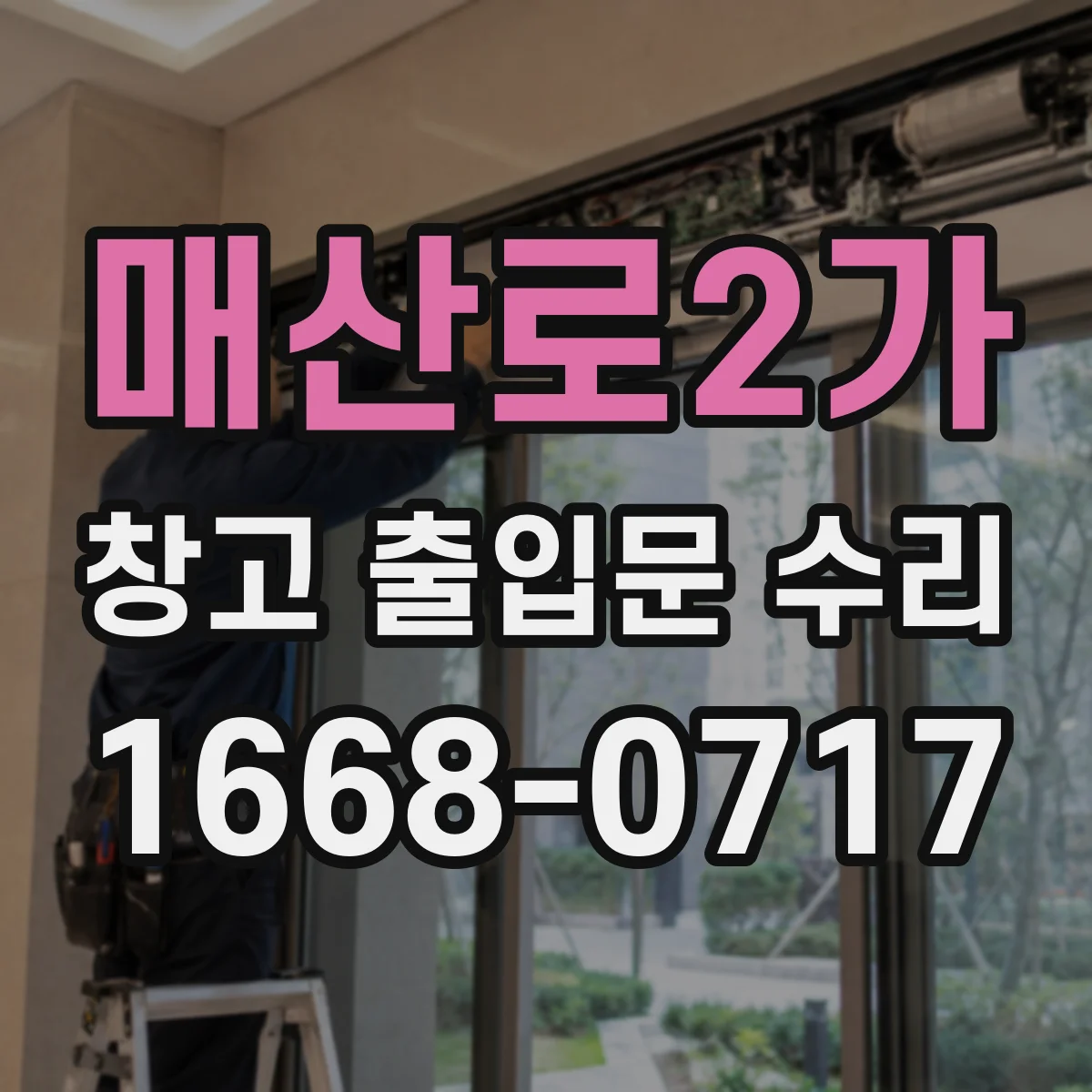 매산로2가 창고 출입문 수리