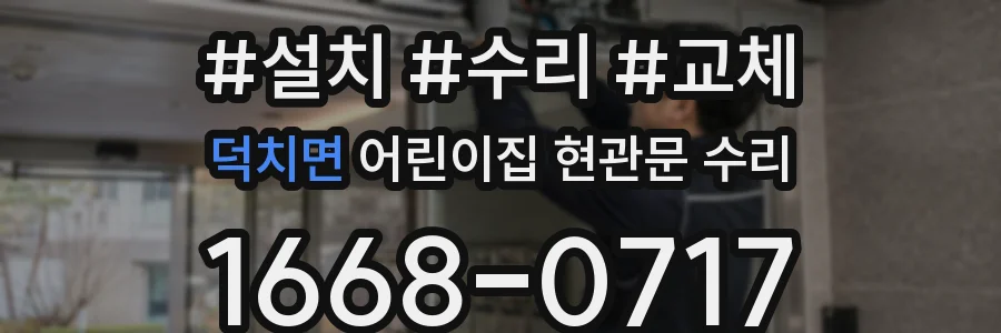 덕치면 어린이집 현관문 수리