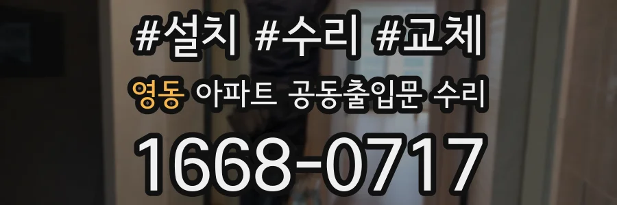 영동 아파트 공동출입문 수리
