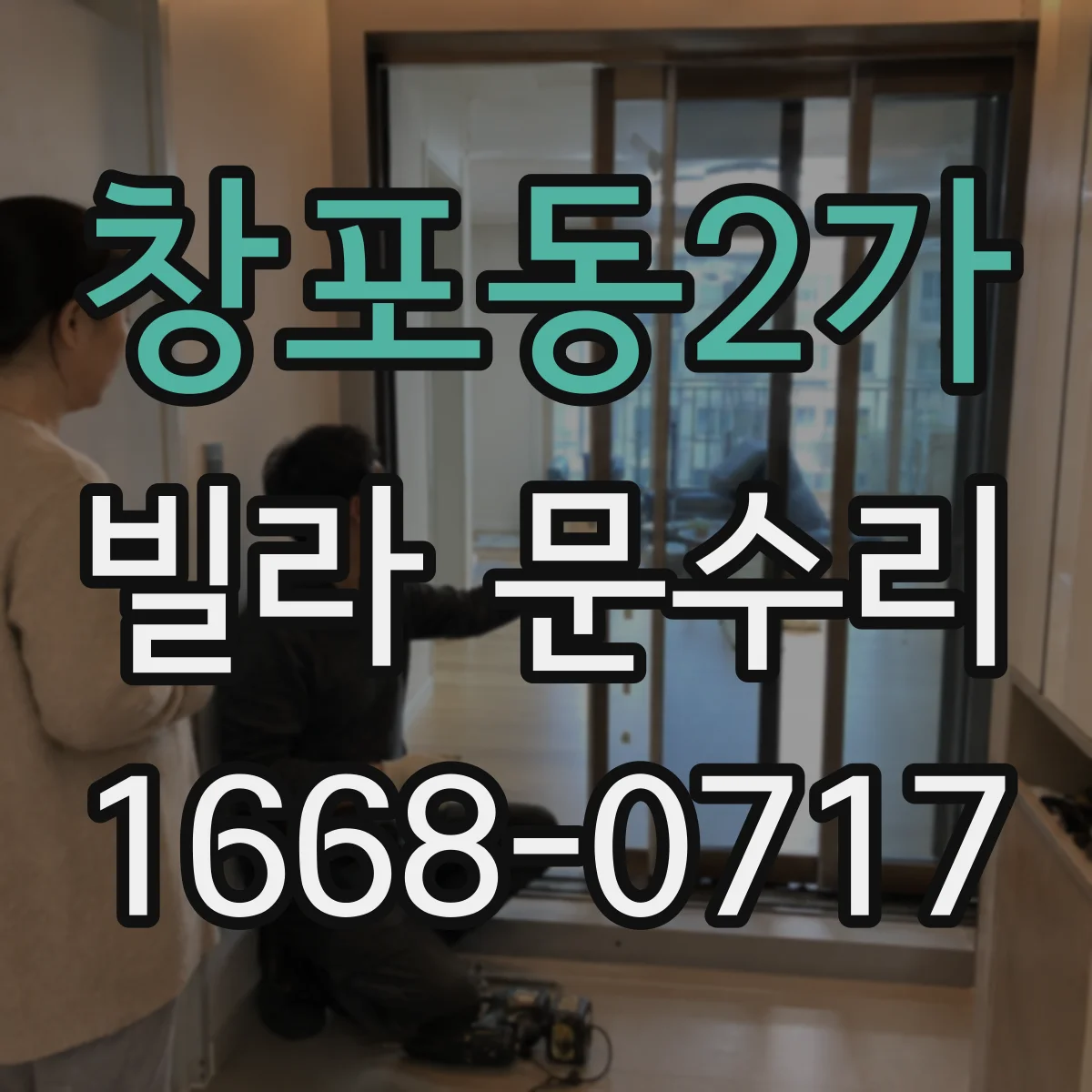 창포동2가 빌라 문수리