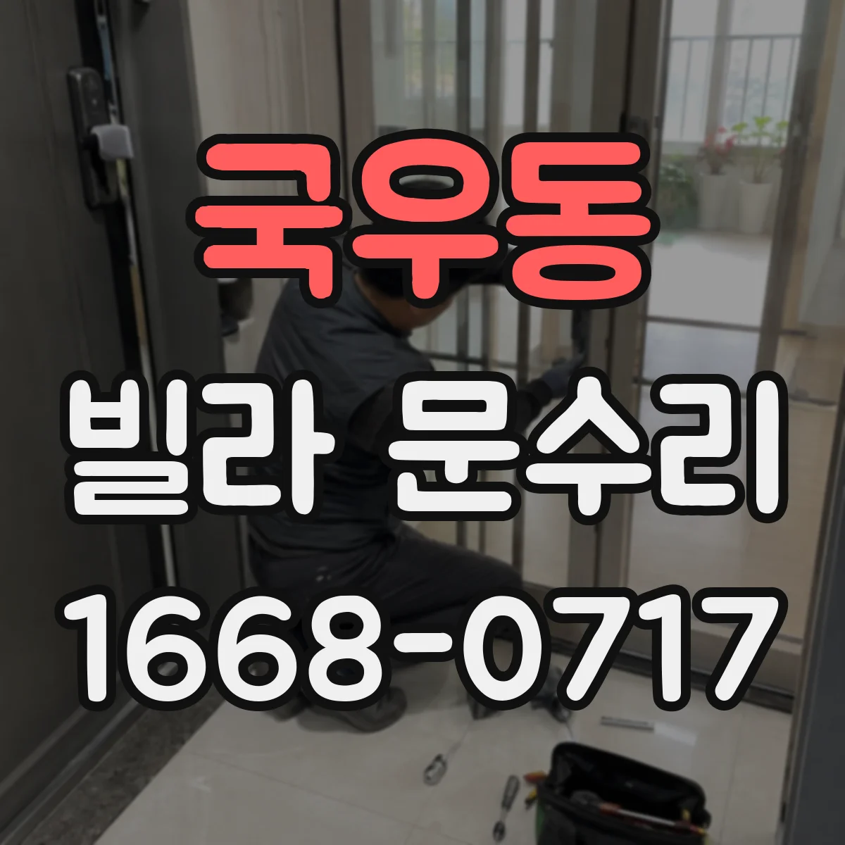 국우동 빌라 문수리