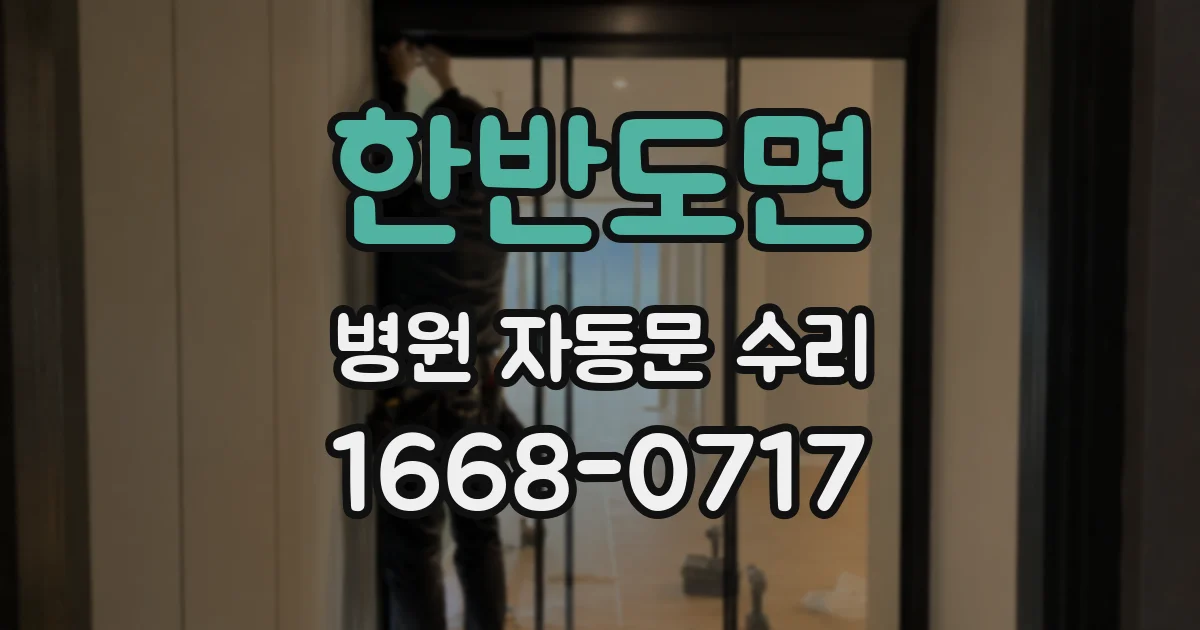 한반도면 병원 자동문 수리