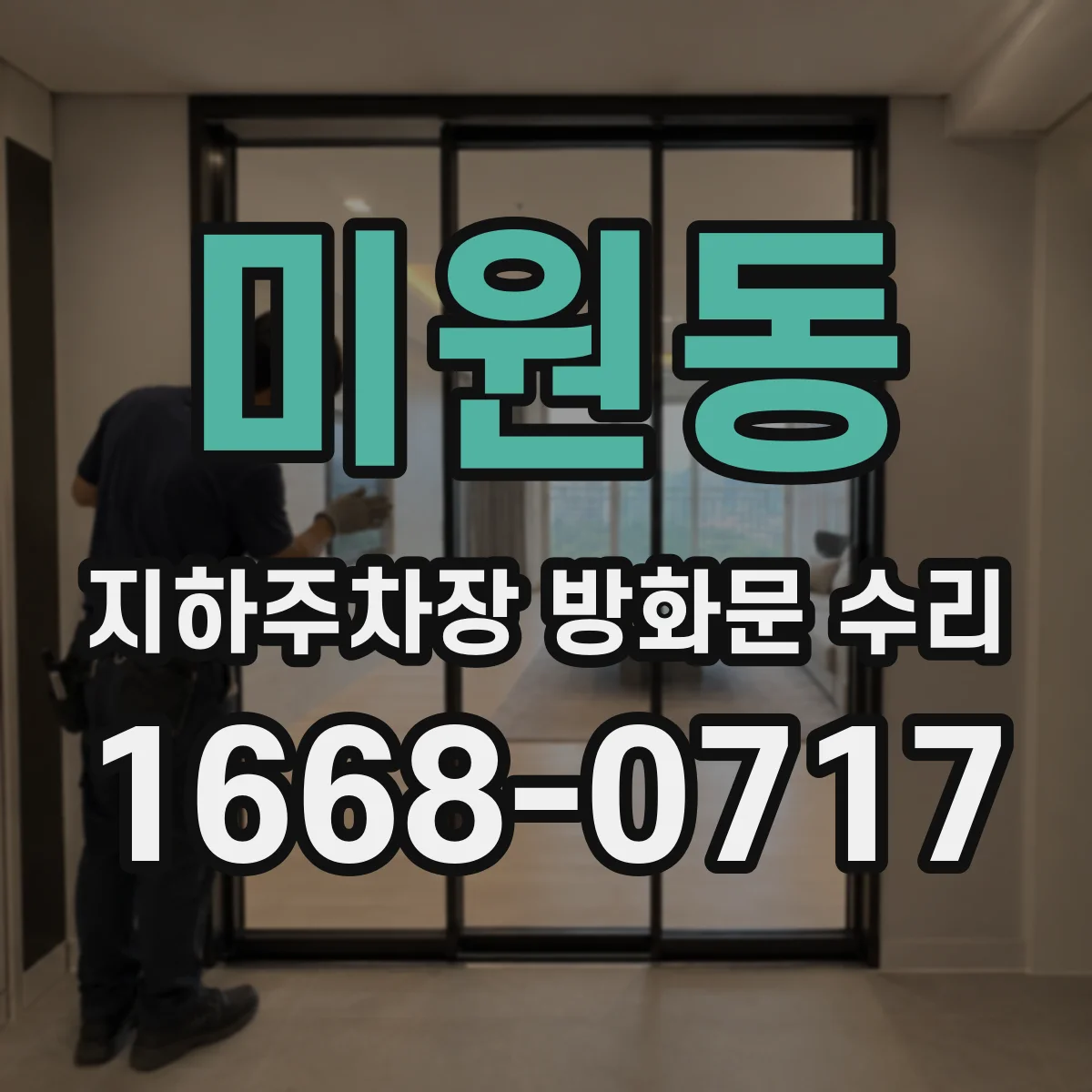 미원동 지하주차장 방화문 수리