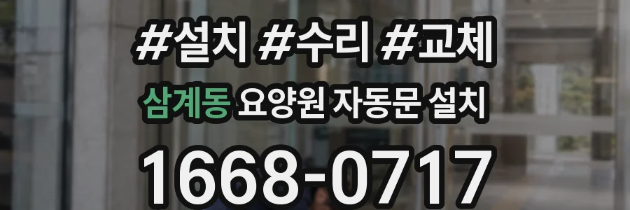 삼계동 요양원 자동문 설치