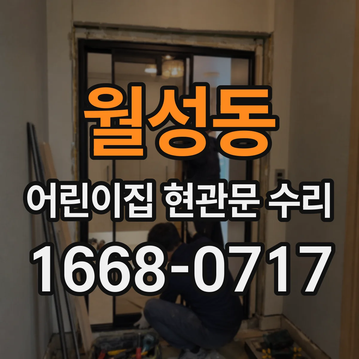월성동 어린이집 현관문 수리
