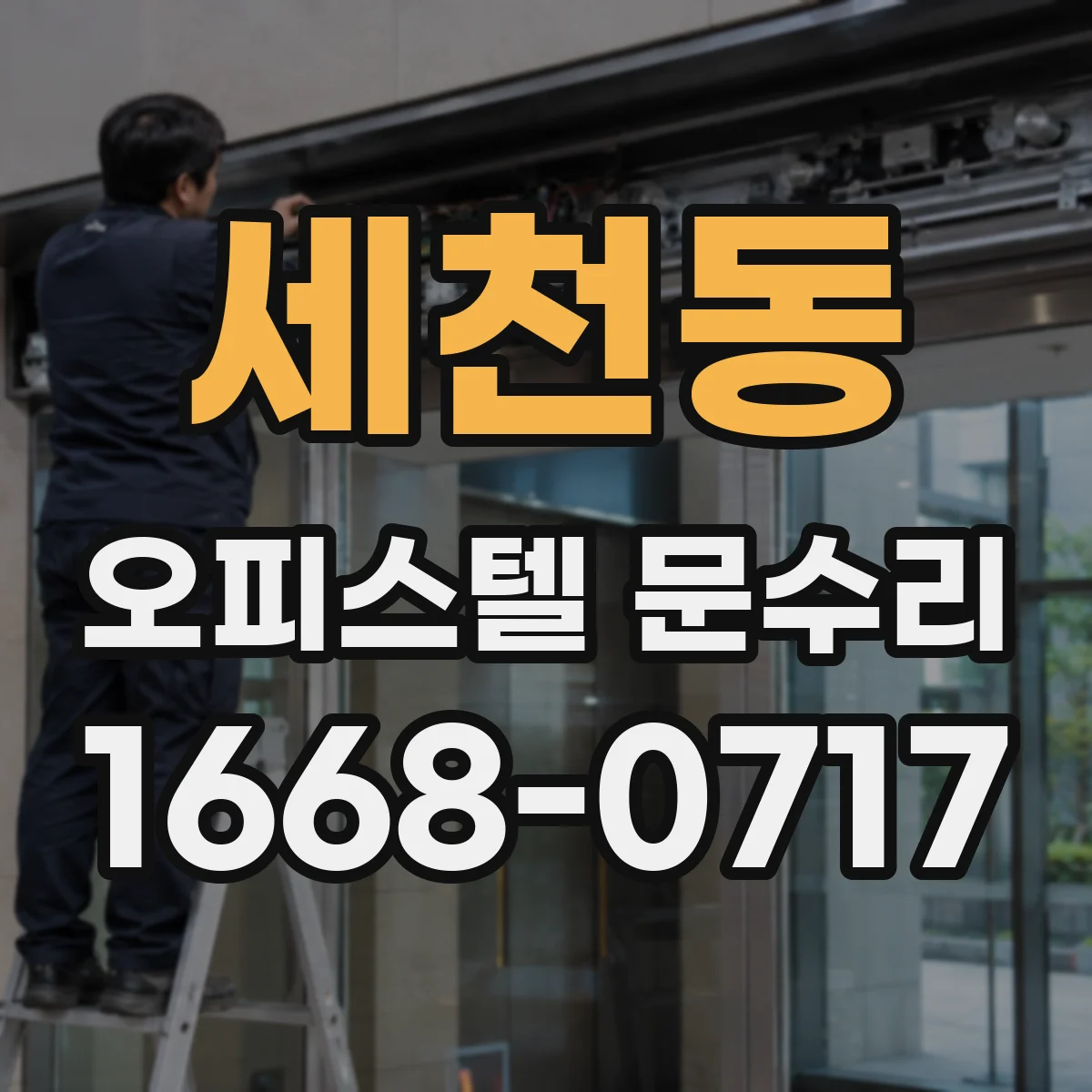 세천동 오피스텔 문수리