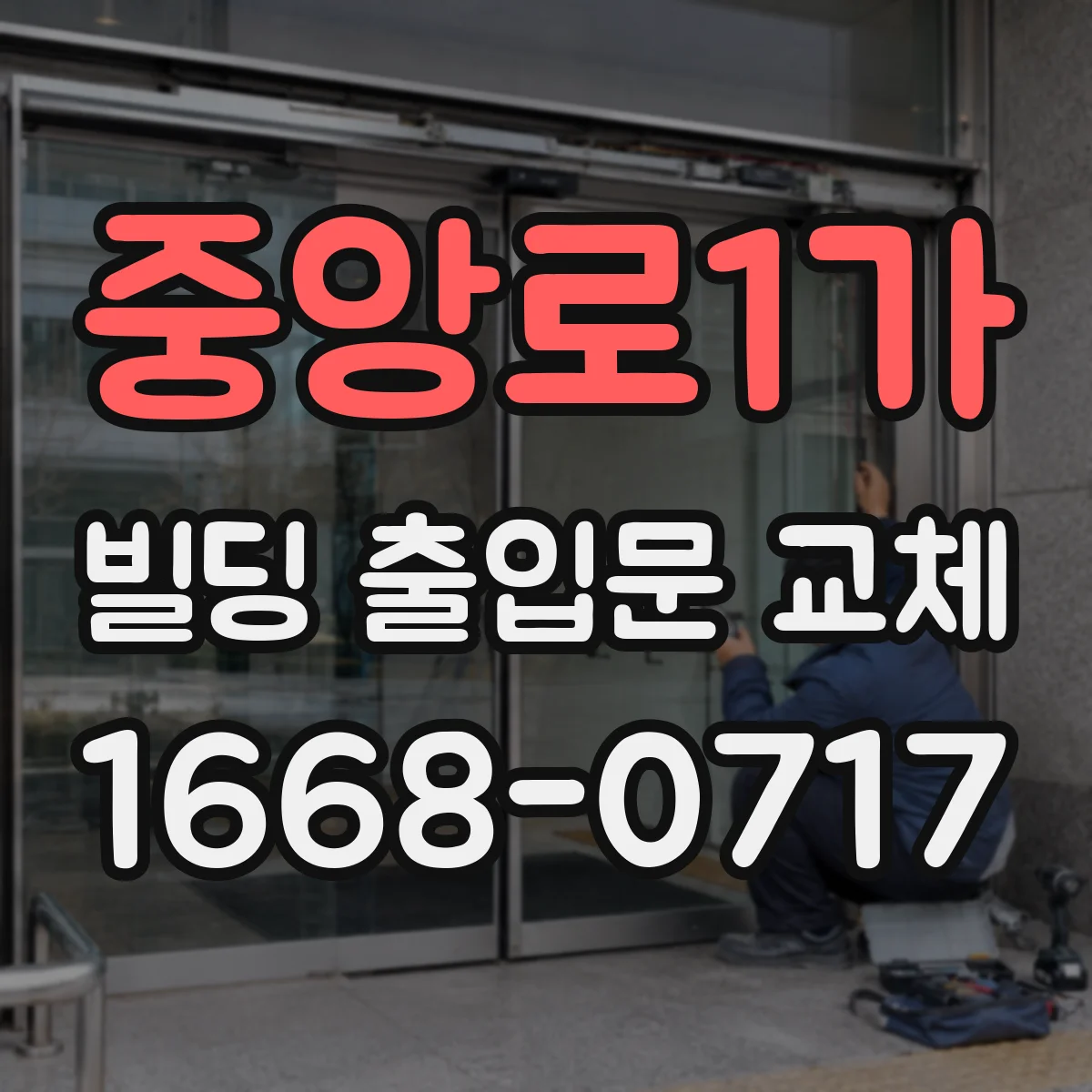 중앙로1가 빌딩 출입문 교체