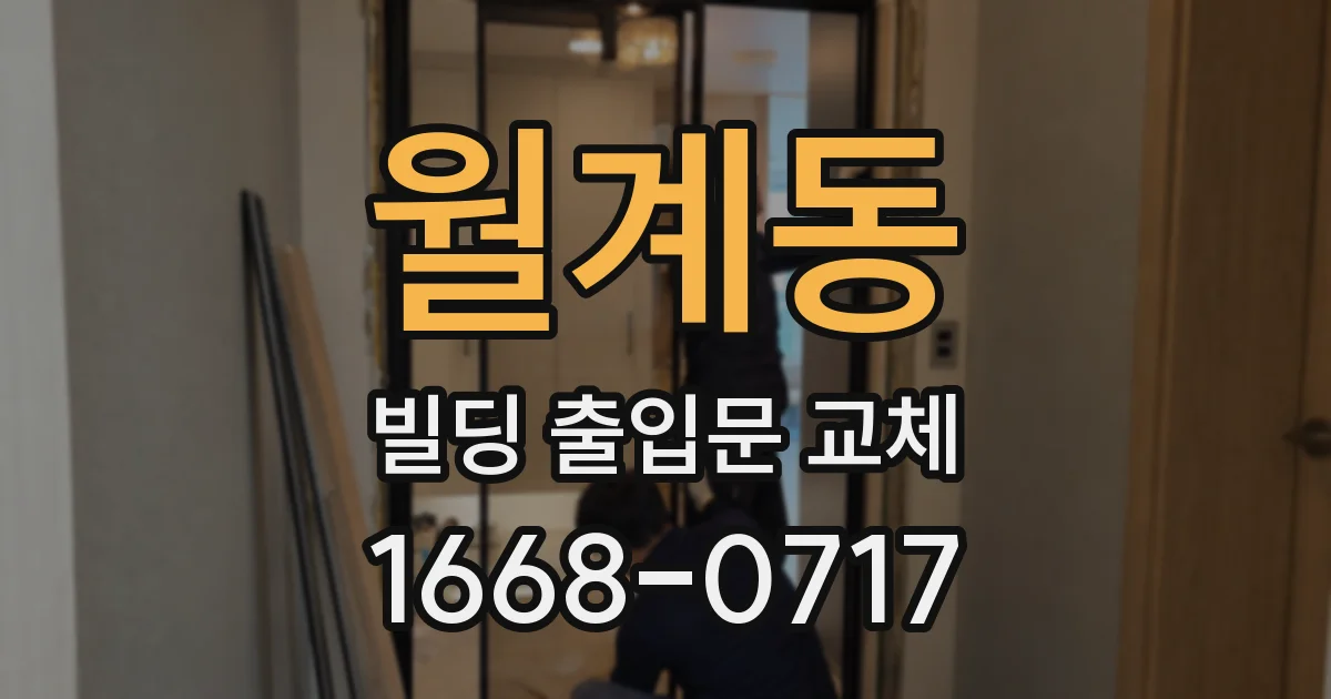 월계동 빌딩 출입문 교체