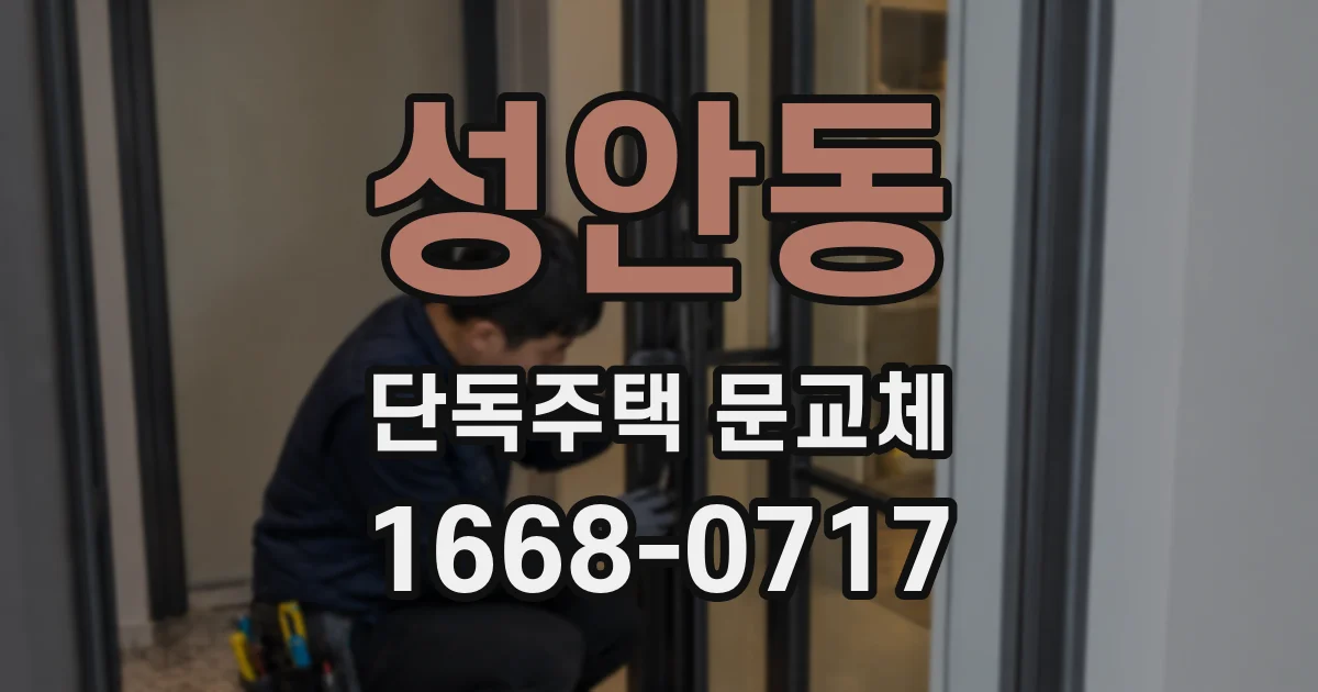 성안동 단독주택 문교체