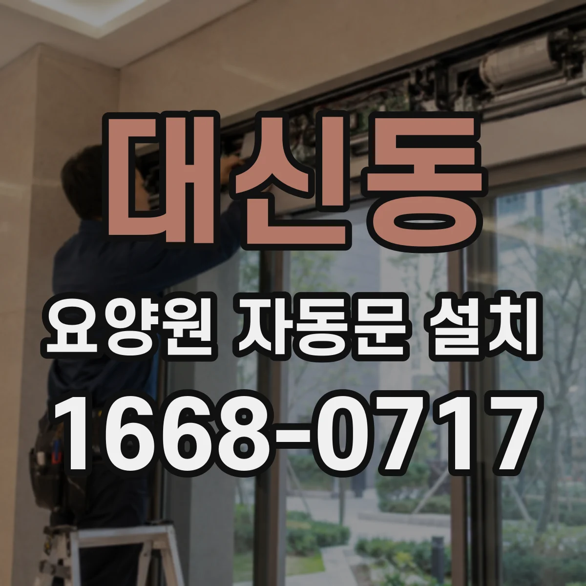 대신동 요양원 자동문 설치