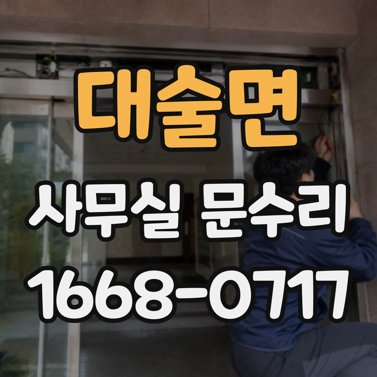 대술면 사무실 문수리