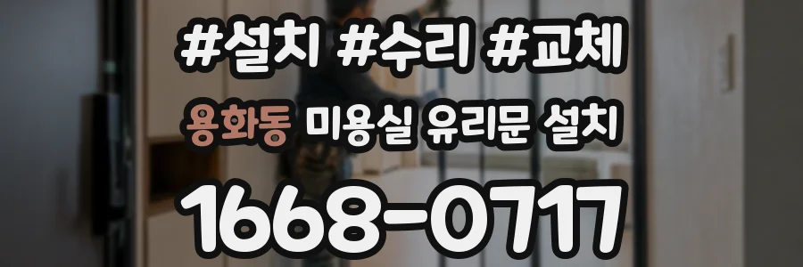 용화동 미용실 유리문 설치