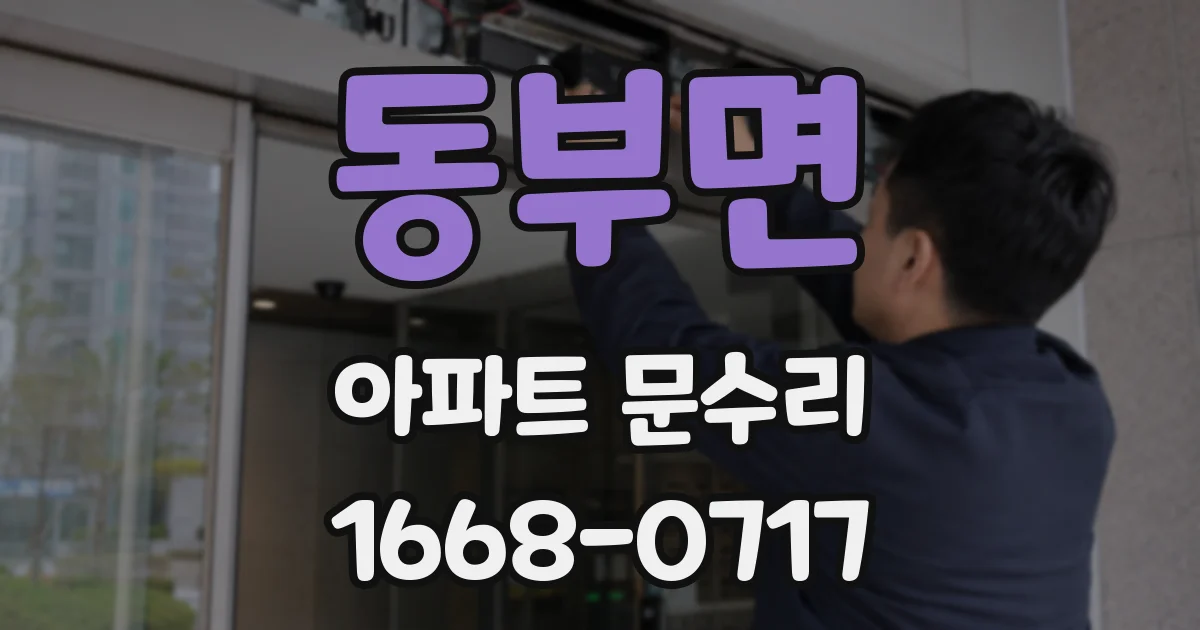 동부면 아파트 문수리
