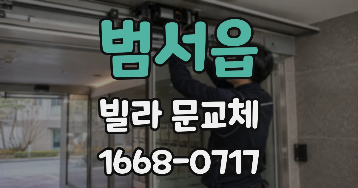 범서읍 빌라 문교체