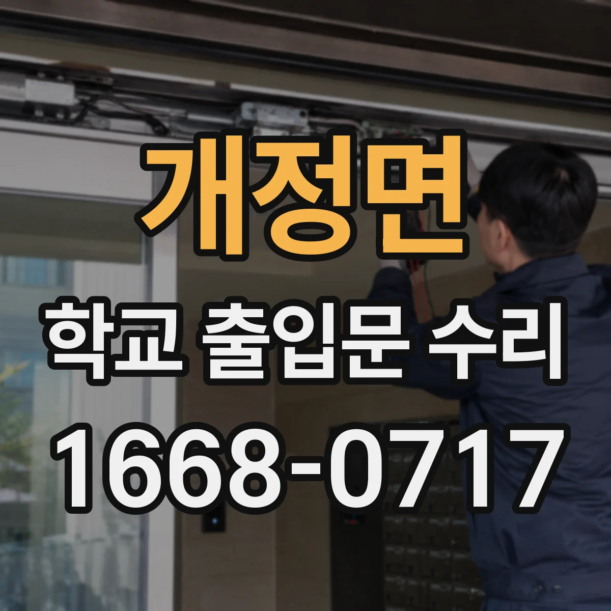 개정면 학교 출입문 수리