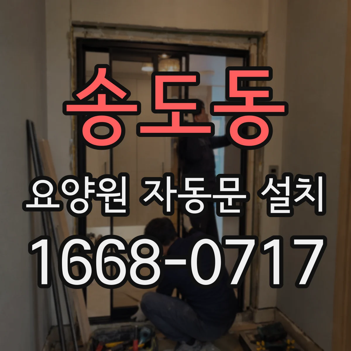 송도동 요양원 자동문 설치