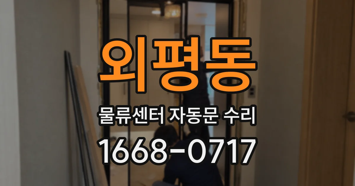 외평동 물류센터 자동문 수리
