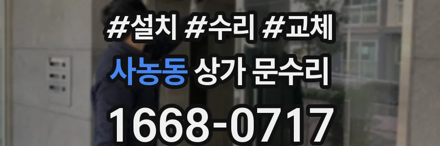 사농동 상가 문수리